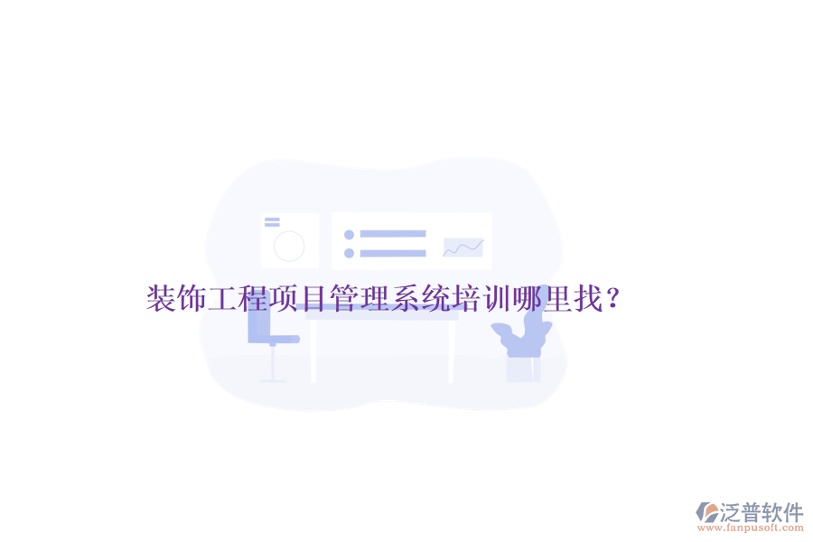 裝飾工程<a href=http://keekorok-lodge.com/xm/ target=_blank class=infotextkey>項目管理系統(tǒng)</a>培訓(xùn)哪里找？