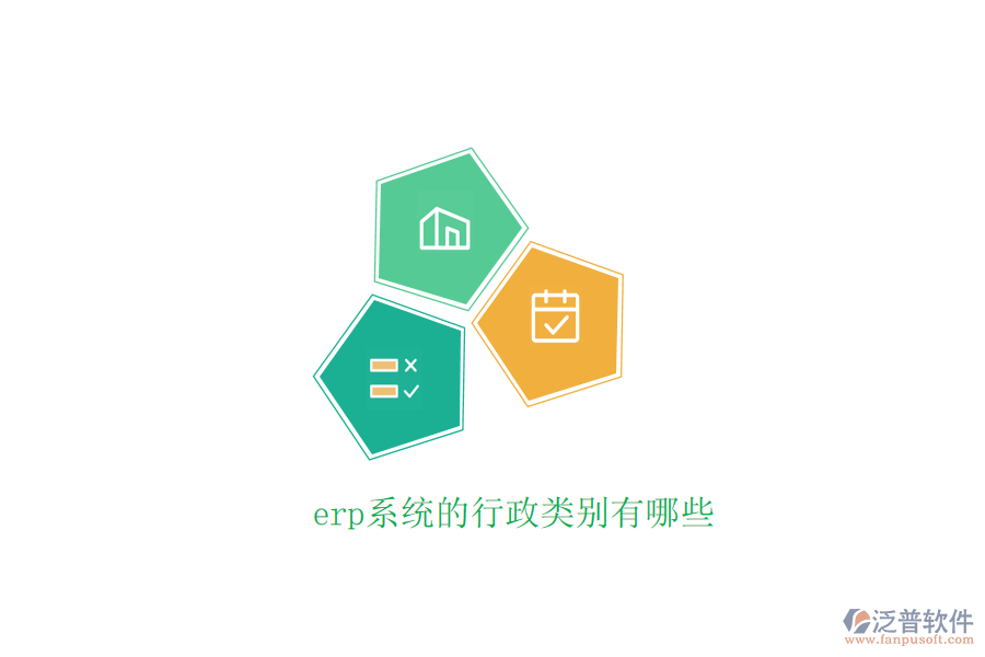 erp系統(tǒng)的行政類別有哪些