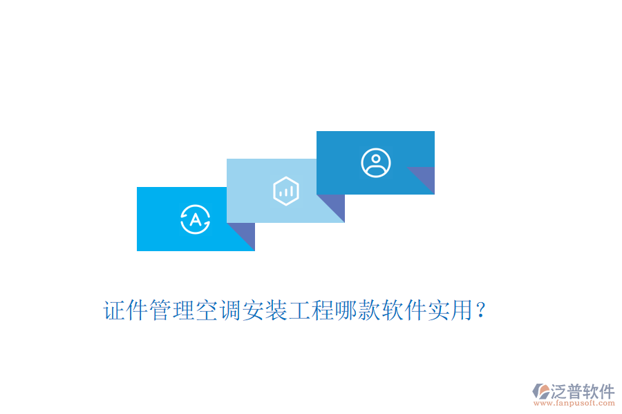 證件管理空調(diào)安裝工程哪款軟件實用？