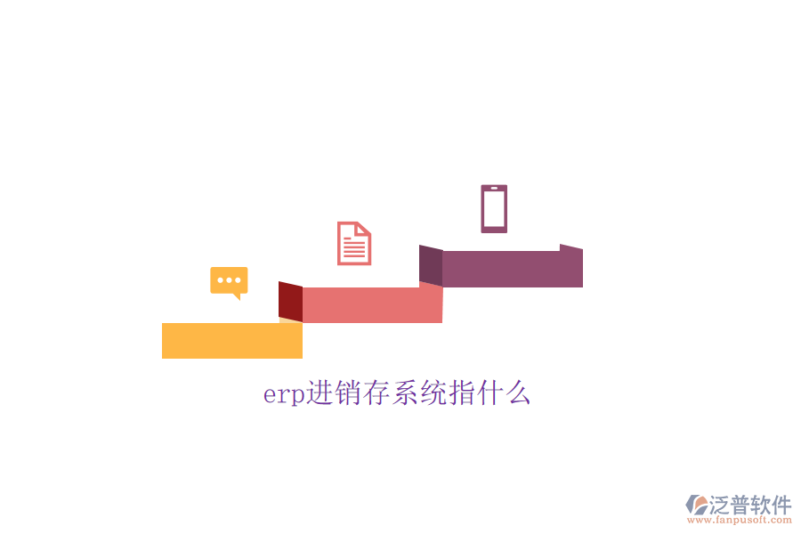 erp進(jìn)銷存系統(tǒng)指什么