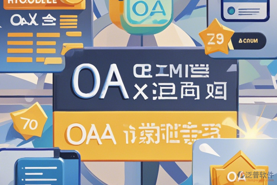 OA考試系統(tǒng)哪家口碑好并值得一試？