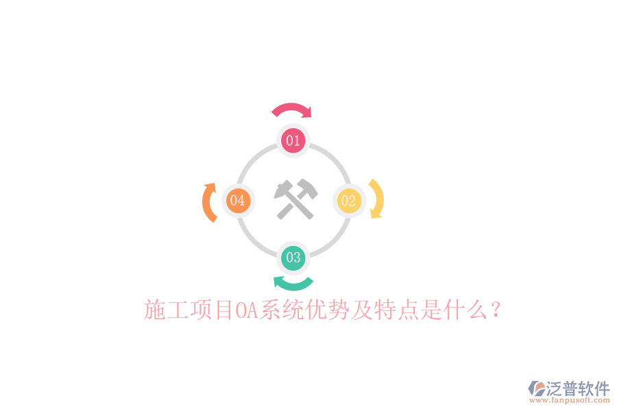  施工項目OA系統(tǒng)優(yōu)勢及特點是什么？