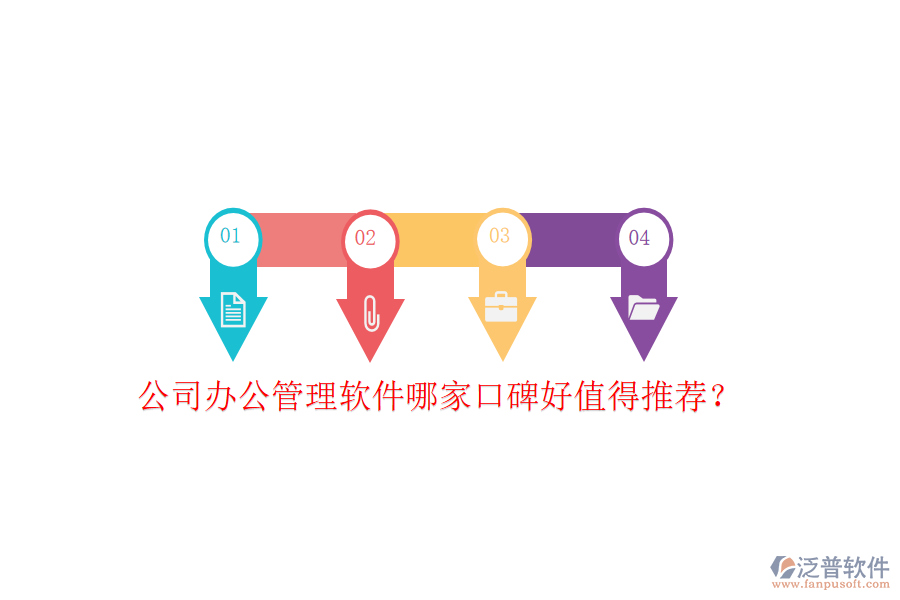  公司辦公管理軟件哪家口碑好值得推薦？