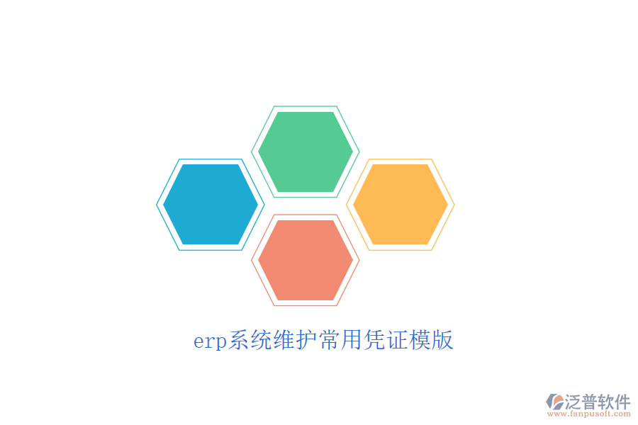 erp系統(tǒng)維護(hù)常用憑證模版