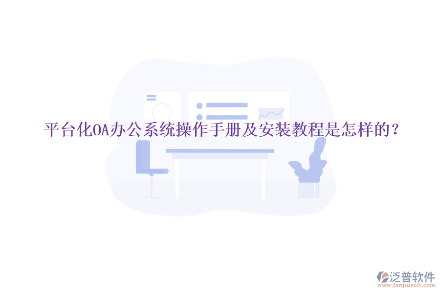  平臺(tái)化OA辦公系統(tǒng)操作手冊(cè)及安裝教程是怎樣的？