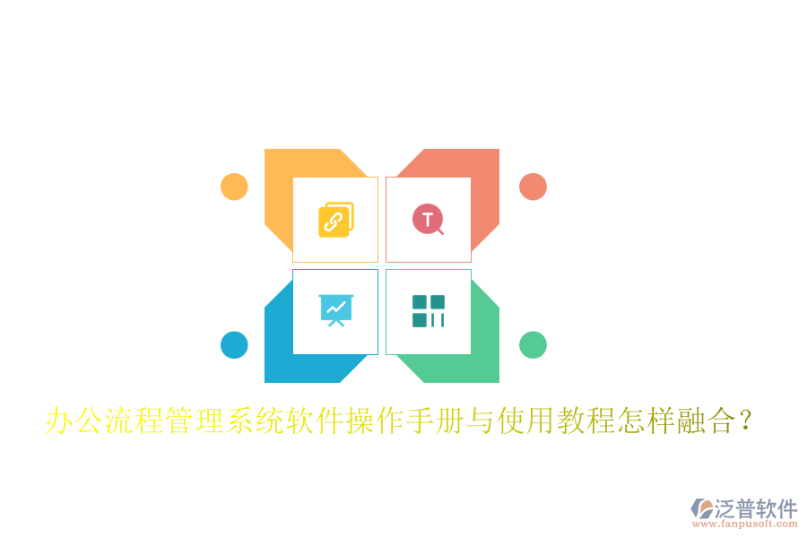  辦公流程管理系統(tǒng)軟件操作手冊與使用教程怎樣融合？