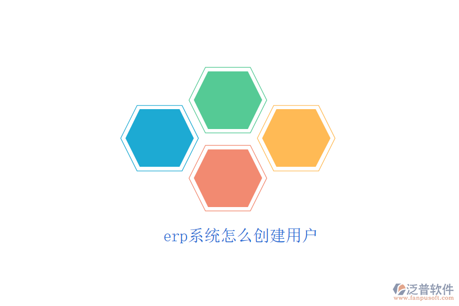 erp系統(tǒng)怎么創(chuàng)建用戶