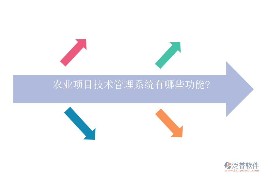 農(nóng)業(yè)項目技術管理系統(tǒng)有哪些功能?