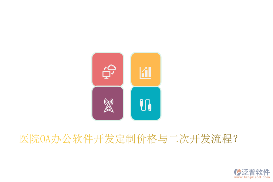  醫(yī)院OA辦公軟件開發(fā)定制價格與二次開發(fā)流程？