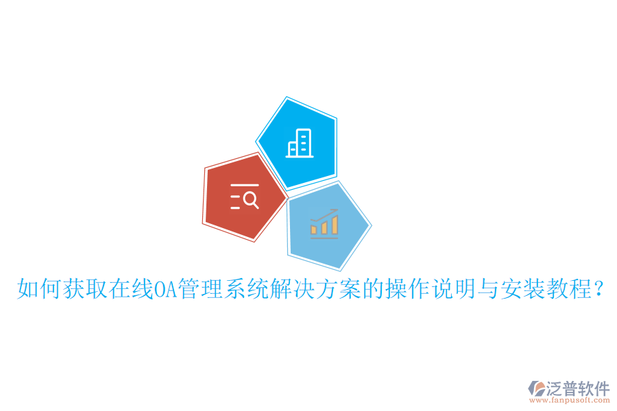  如何獲取在線OA管理系統(tǒng)解決方案的操作說明與安裝教程？