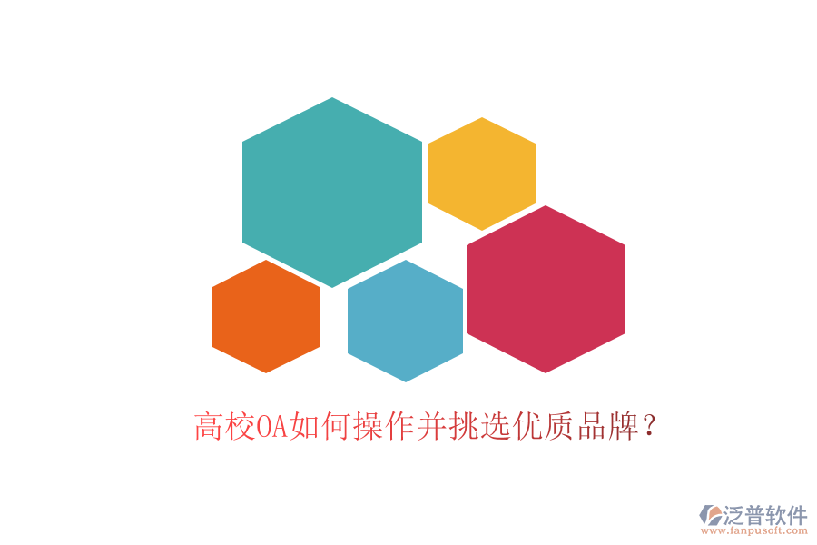  高校OA如何操作并挑選優(yōu)質(zhì)品牌？