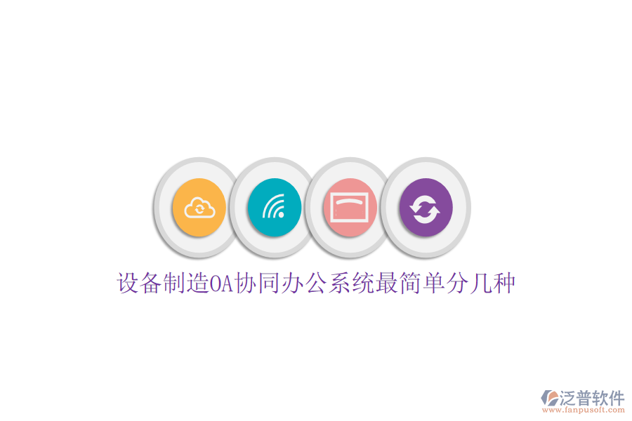  設(shè)備制造OA協(xié)同辦公系統(tǒng)最簡單分幾種
