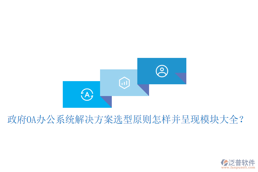  政府<a href=http://keekorok-lodge.com/oa/ target=_blank class=infotextkey>OA辦公系統(tǒng)</a>解決方案選型原則怎樣并呈現(xiàn)模塊大全？