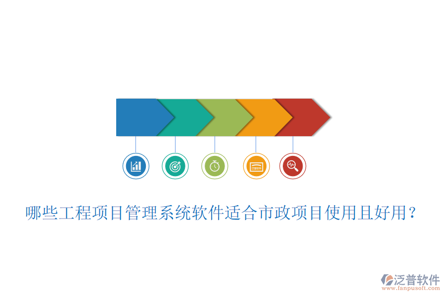 哪些工程項目管理系統(tǒng)軟件適合市政項目使用且好用？