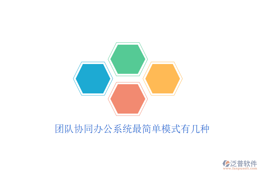  團(tuán)隊協(xié)同辦公系統(tǒng)最簡單模式有幾種