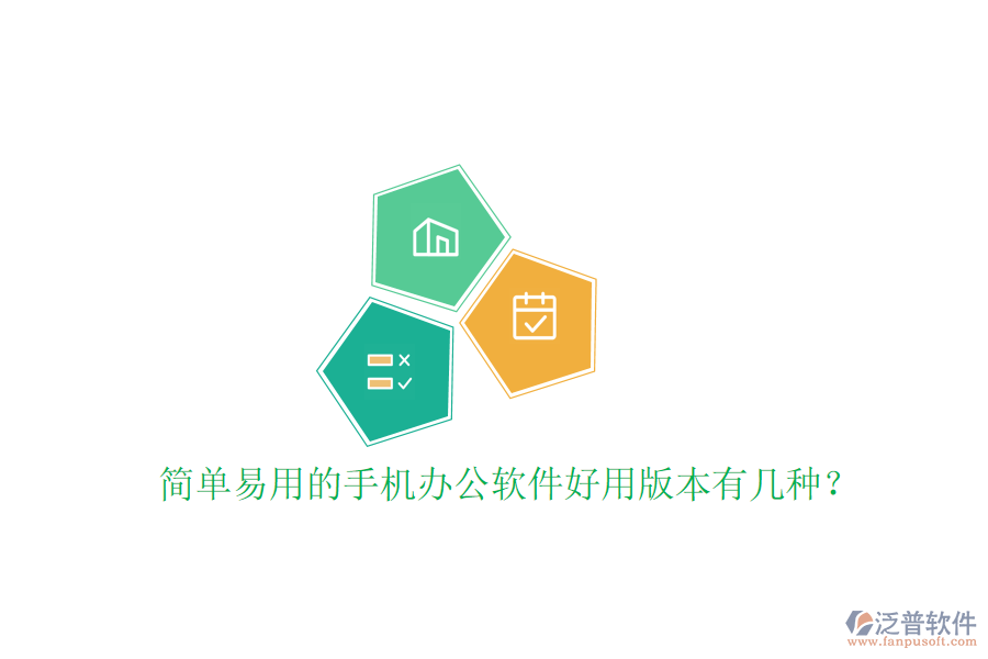  簡單易用的手機辦公軟件好用版本有幾種？