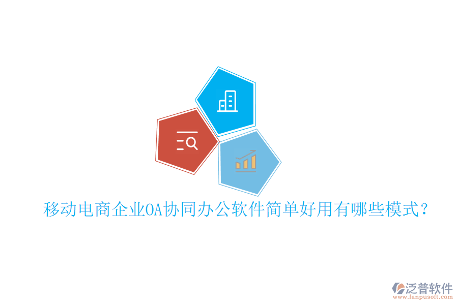  移動電商企業(yè)OA協(xié)同辦公軟件簡單好用有哪些模式？