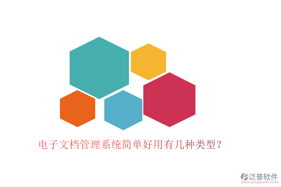  電子文檔管理系統(tǒng)簡單好用有幾種類型？