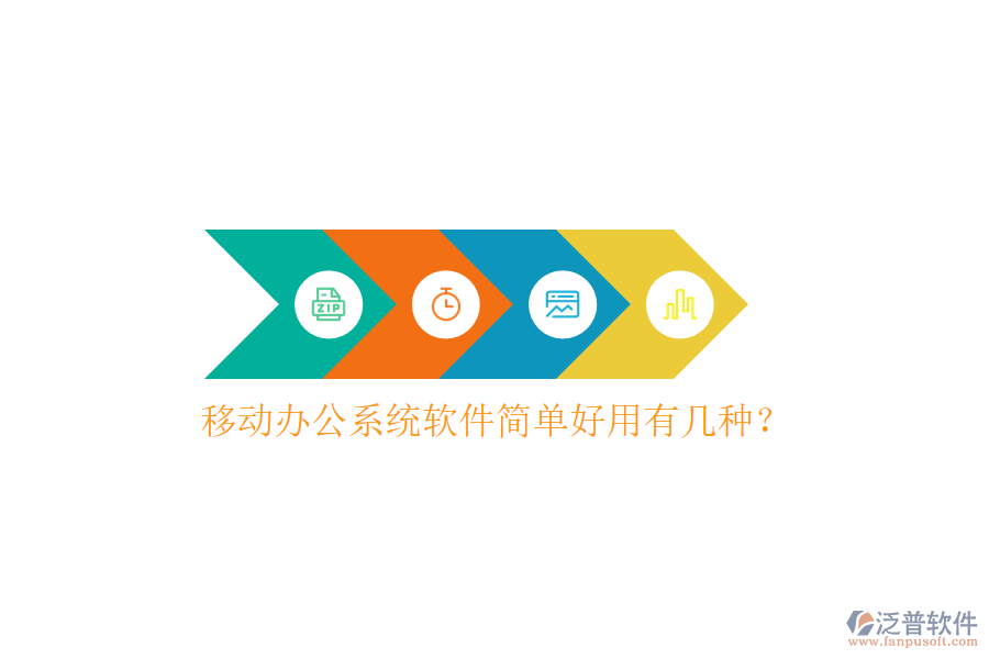 移動(dòng)辦公系統(tǒng)軟件簡單好用有幾種？