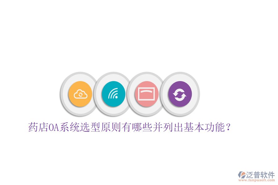  藥店OA系統(tǒng)選型原則有哪些并列出基本功能？