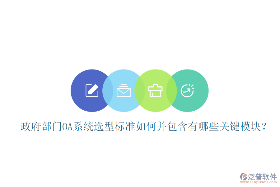 政府部門OA系統(tǒng)選型標(biāo)準(zhǔn)如何并包含有哪些關(guān)鍵模塊？