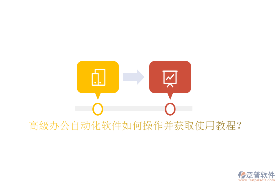  高級辦公自動化軟件如何操作并獲取使用教程？