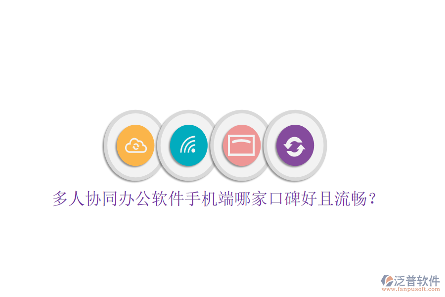  多人協(xié)同辦公軟件手機端哪家口碑好且流暢？