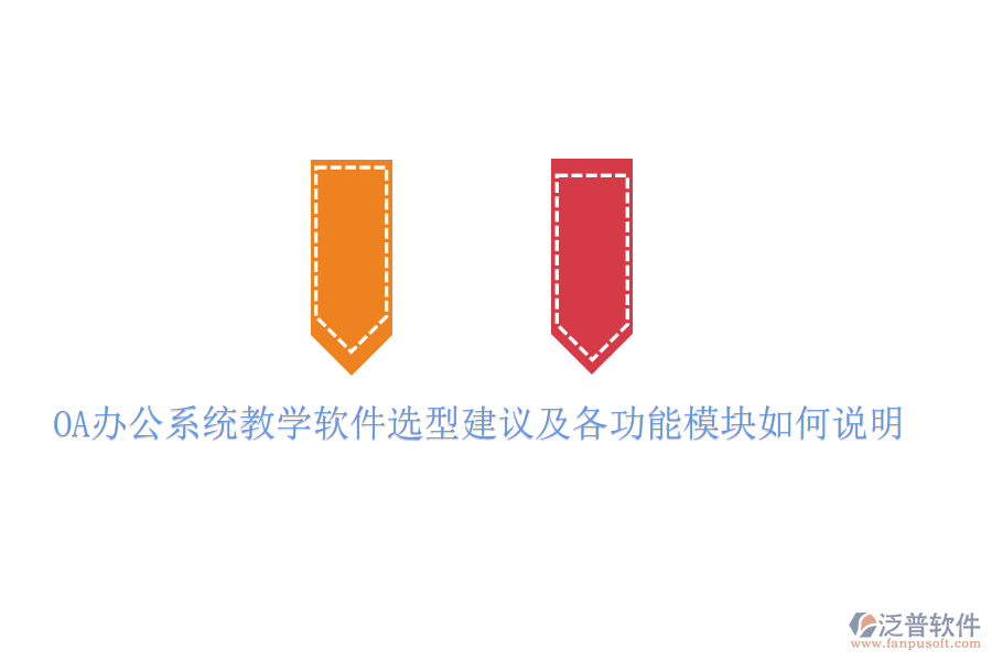  <a href=http://keekorok-lodge.com/oa/ target=_blank class=infotextkey>OA辦公系統(tǒng)</a>教學軟件選型建議及各功能模塊如何說明
