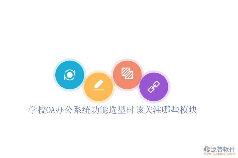  學(xué)校<a href=http://keekorok-lodge.com/oa/ target=_blank class=infotextkey>OA辦公系統(tǒng)</a>功能選型時(shí)該關(guān)注哪些模塊