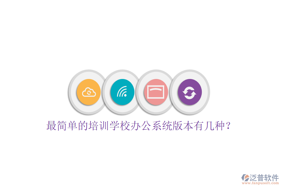  最簡單的培訓學校辦公系統(tǒng)版本有幾種？