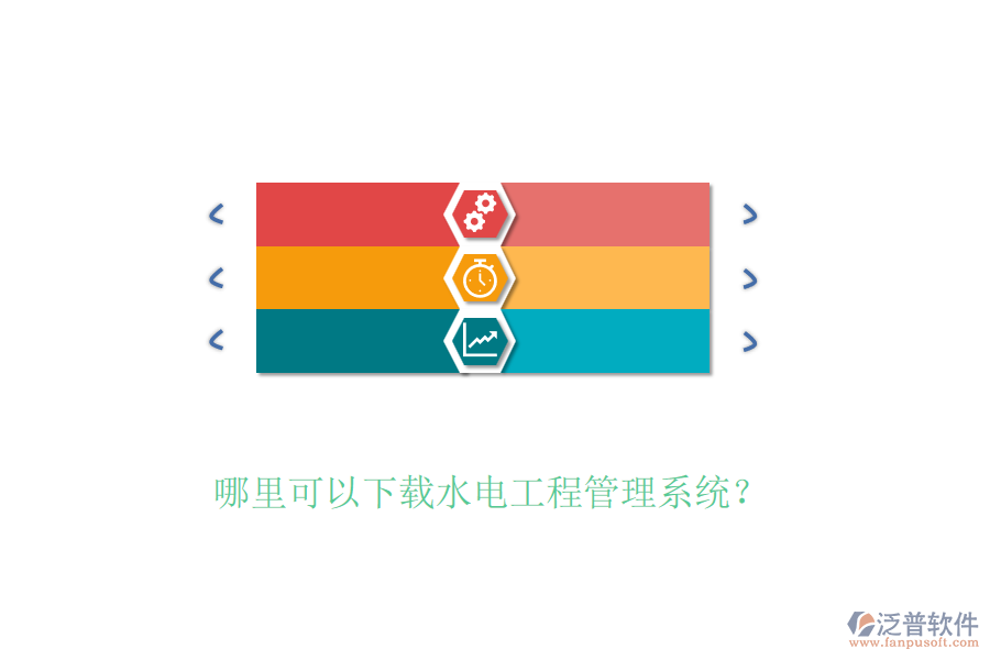 哪里可以下載水電工程管理系統(tǒng)？