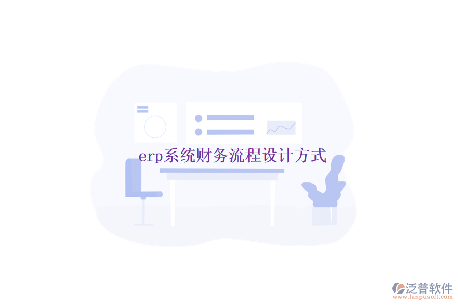 erp系統(tǒng)財(cái)務(wù)流程設(shè)計(jì)方式