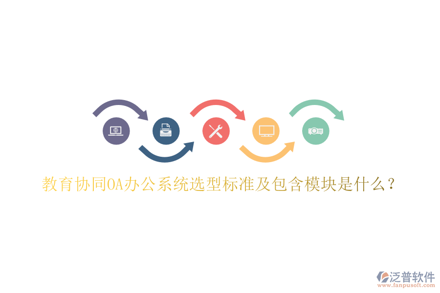 教育協(xié)同<a href=http://keekorok-lodge.com/oa/ target=_blank class=infotextkey>OA辦公系統(tǒng)</a>選型標(biāo)準(zhǔn)及包含模塊是什么？