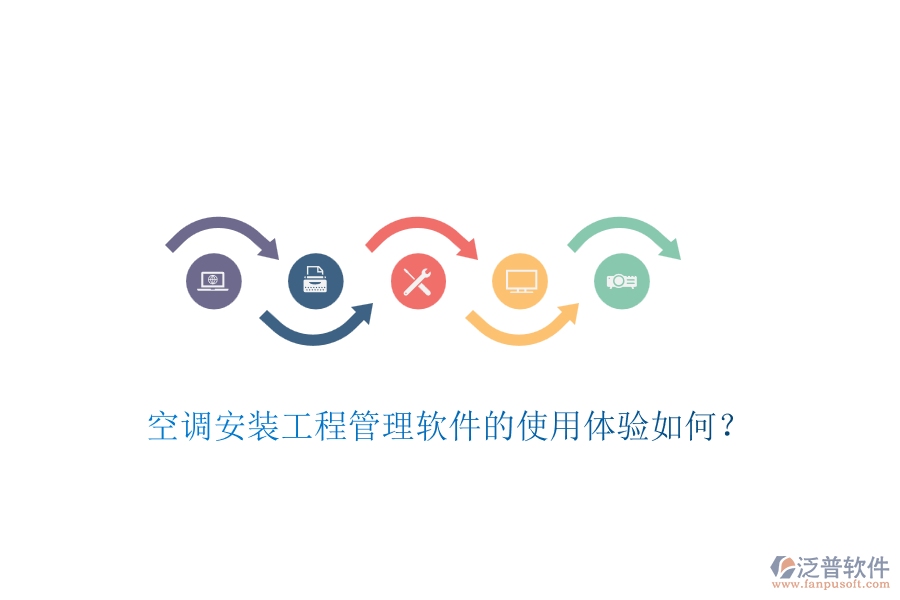 空調(diào)安裝工程管理軟件的使用體驗(yàn)如何？