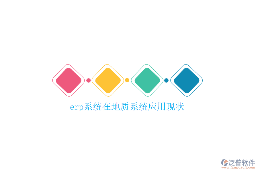 erp系統(tǒng)在地質(zhì)系統(tǒng)應(yīng)用現(xiàn)狀