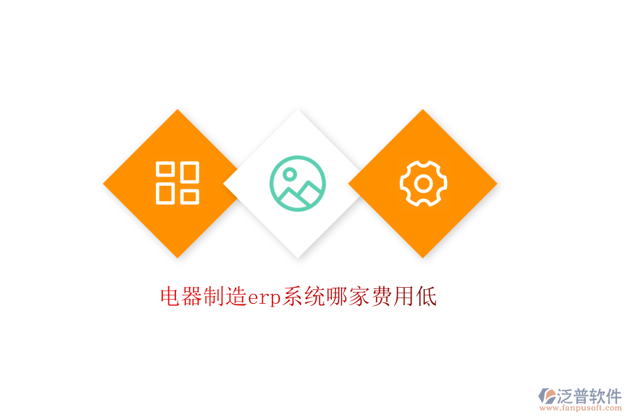 電器制造erp系統(tǒng)哪家費(fèi)用低