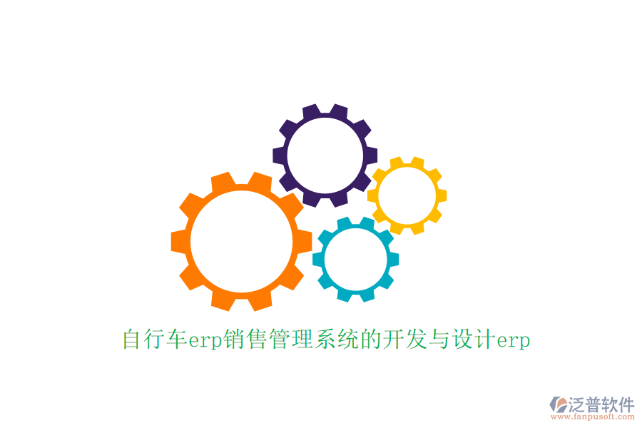 自行車erp銷售管理系統(tǒng)的開發(fā)與設(shè)計(jì)erp