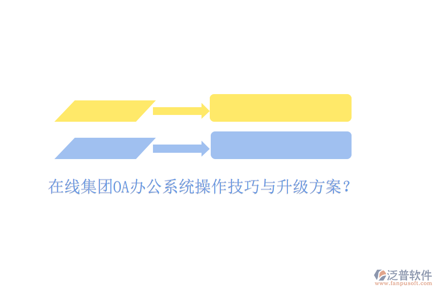  在線集團(tuán)OA辦公系統(tǒng)操作技巧與升級方案？