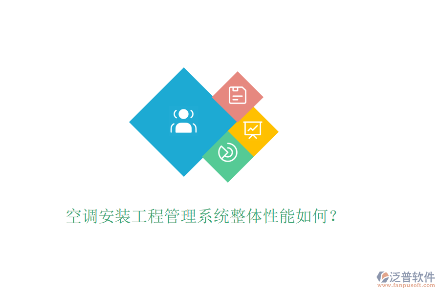 空調(diào)安裝工程管理系統(tǒng)整體性能如何？
