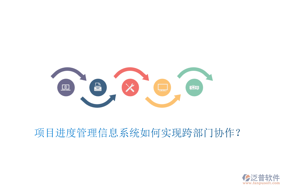 項(xiàng)目進(jìn)度管理信息系統(tǒng)如何實(shí)現(xiàn)跨部門協(xié)作？