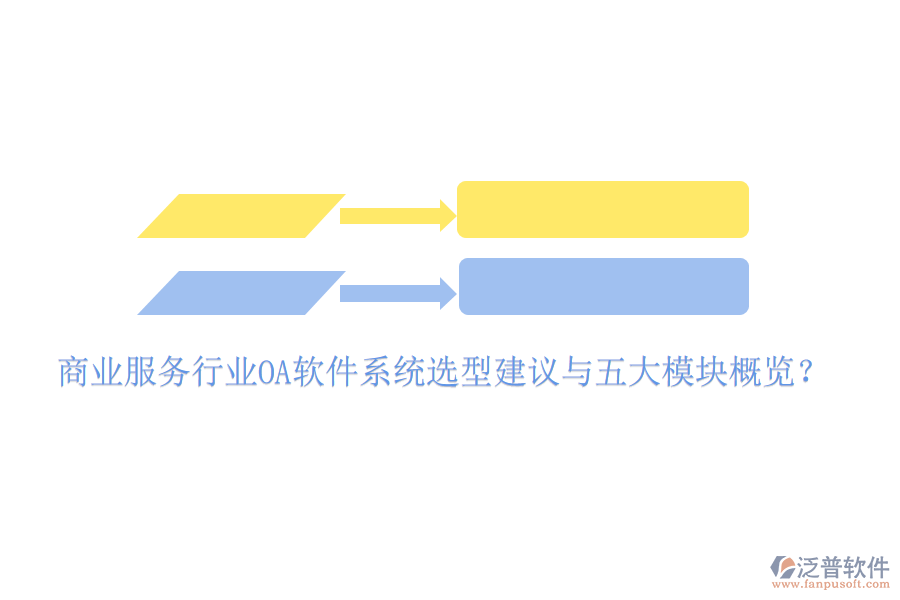  商業(yè)服務(wù)行業(yè)<a href=http://keekorok-lodge.com/oa/ target=_blank class=infotextkey>OA軟件</a>系統(tǒng)選型建議與五大模塊概覽？