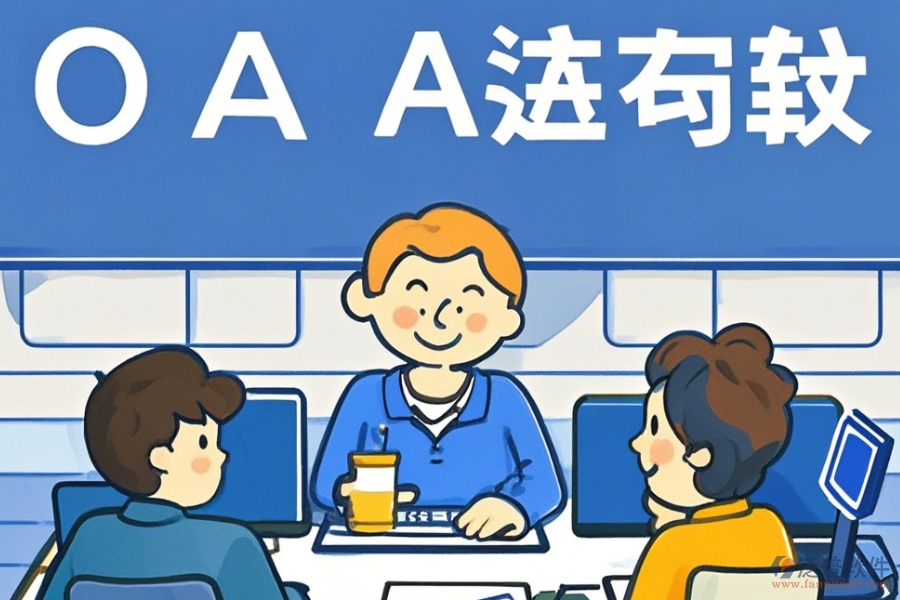 電商O(píng)A管理系統(tǒng)培訓(xùn)效果怎樣及品牌哪一家更好？