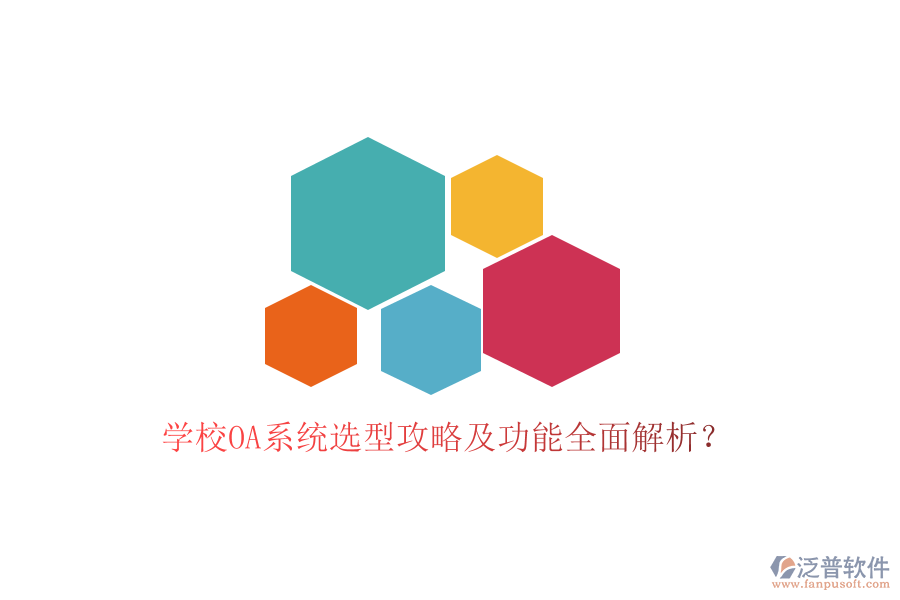  學校OA系統(tǒng)選型攻略及功能全面解析？