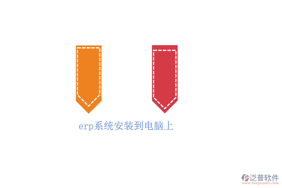 erp系統(tǒng)安裝到電腦上