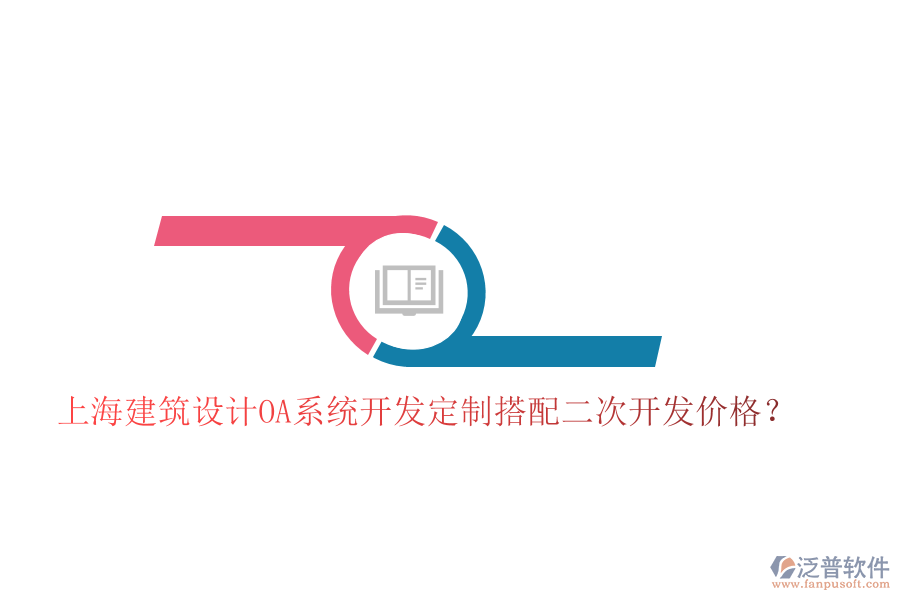  上海建筑設(shè)計OA系統(tǒng)開發(fā)定制搭配二次開發(fā)價格？