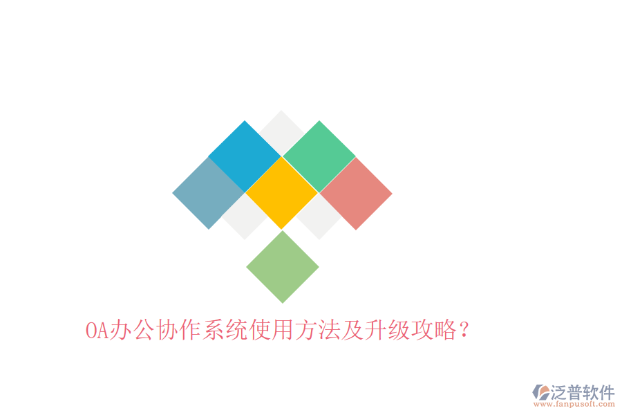  OA辦公協(xié)作系統(tǒng)使用方法及升級攻略？