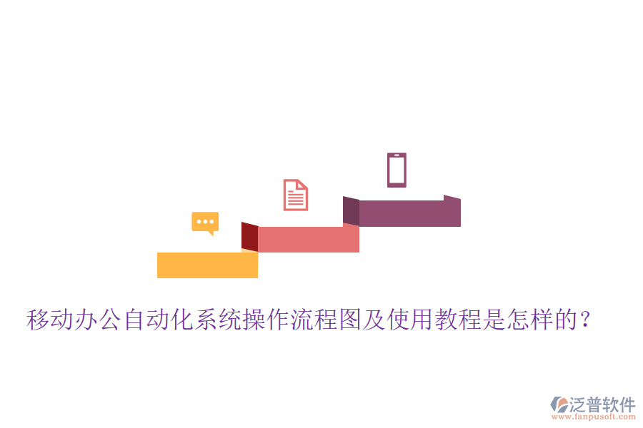  移動辦公自動化系統(tǒng)操作流程圖及使用教程是怎樣的？