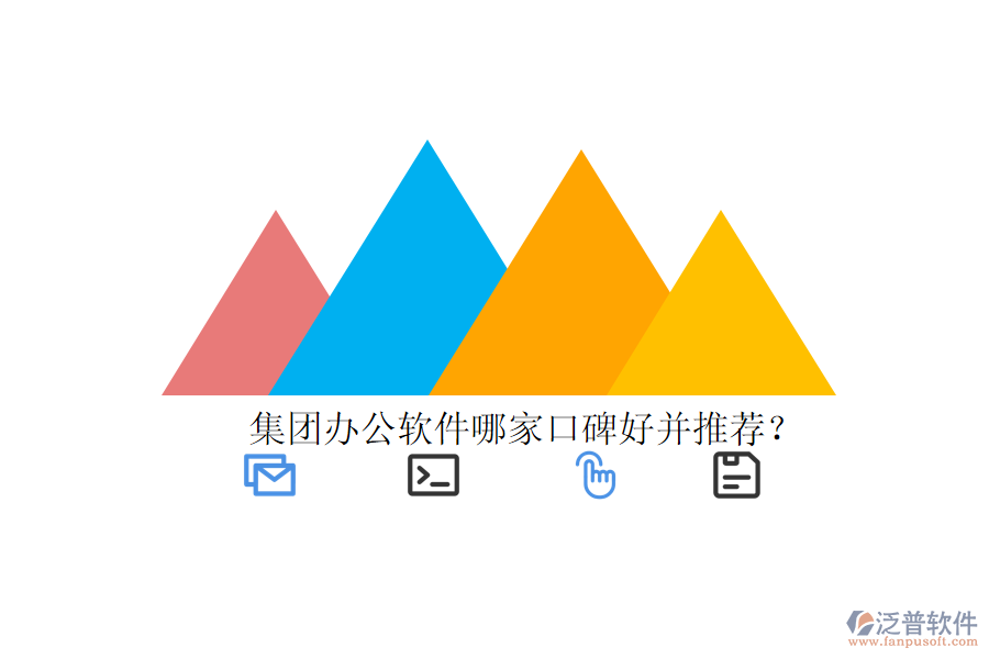 集團(tuán)辦公軟件哪家口碑好并推薦？