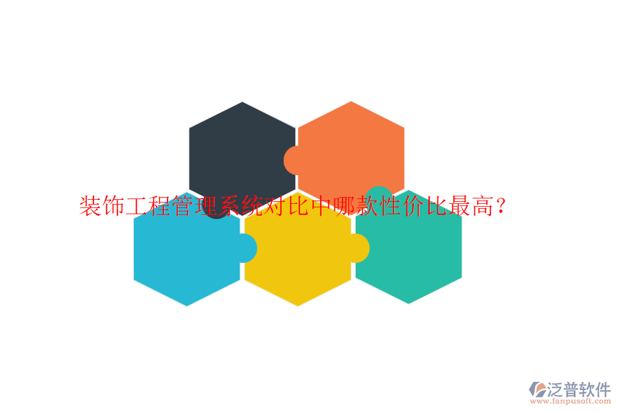 裝飾工程管理系統(tǒng)對比中哪款性價比最高？