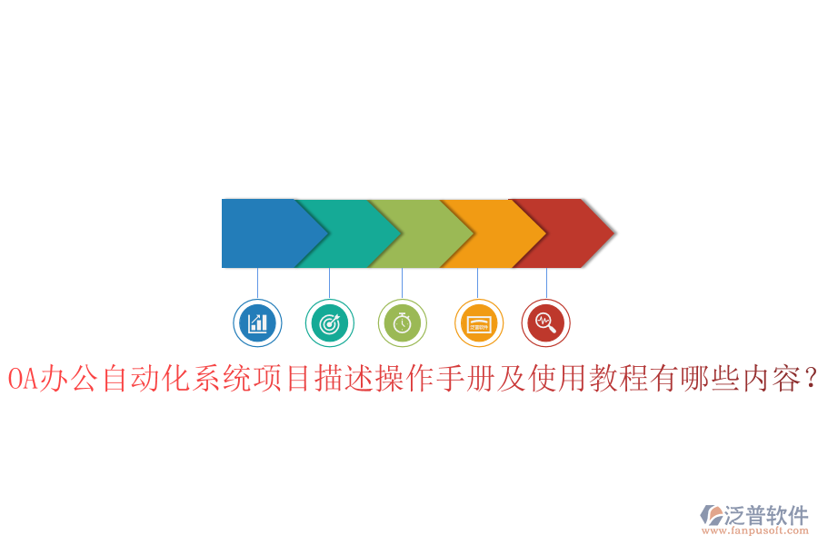  OA辦公自動(dòng)化系統(tǒng)項(xiàng)目描述操作手冊及使用教程有哪些內(nèi)容？